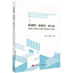 新课程·新课堂·新方法——成都大学混合式教学的探索与实践/成都大学教务处