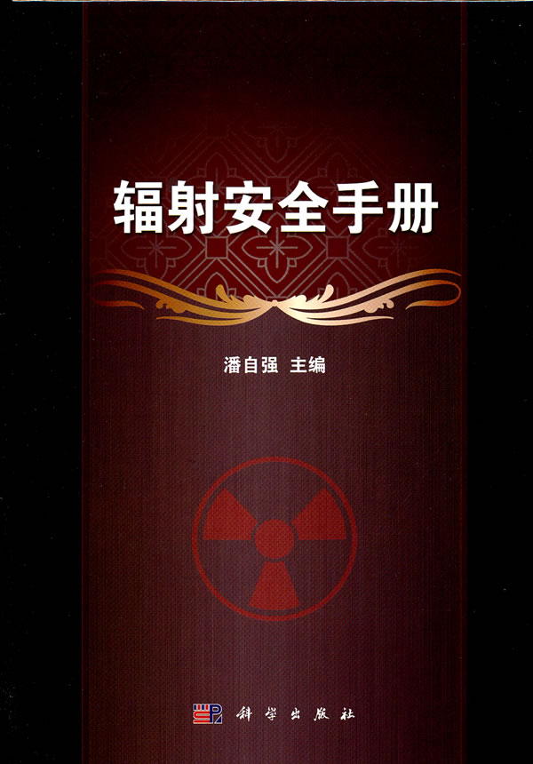 辐射安全手册重要基础知识和内容常用和经验公式参数常见问题咨询潘自强科学出版社 9787030325501