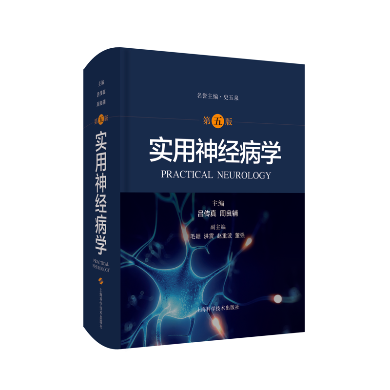 新版 实用神经病学 第五版 吕传真 周良辅 主编 上海科学技术出版社 9787547850718 系统性疾病神经系统并发