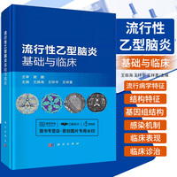 流行性乙型腦炎基礎(chǔ)與臨床 王振海 王環(huán)宇等 行性乙型腦炎病毒的基因組結(jié)構(gòu)分型復(fù)制表達(dá)調(diào)控繁殖和感染機(jī)制及特點(diǎn)等 科學(xué)出版社