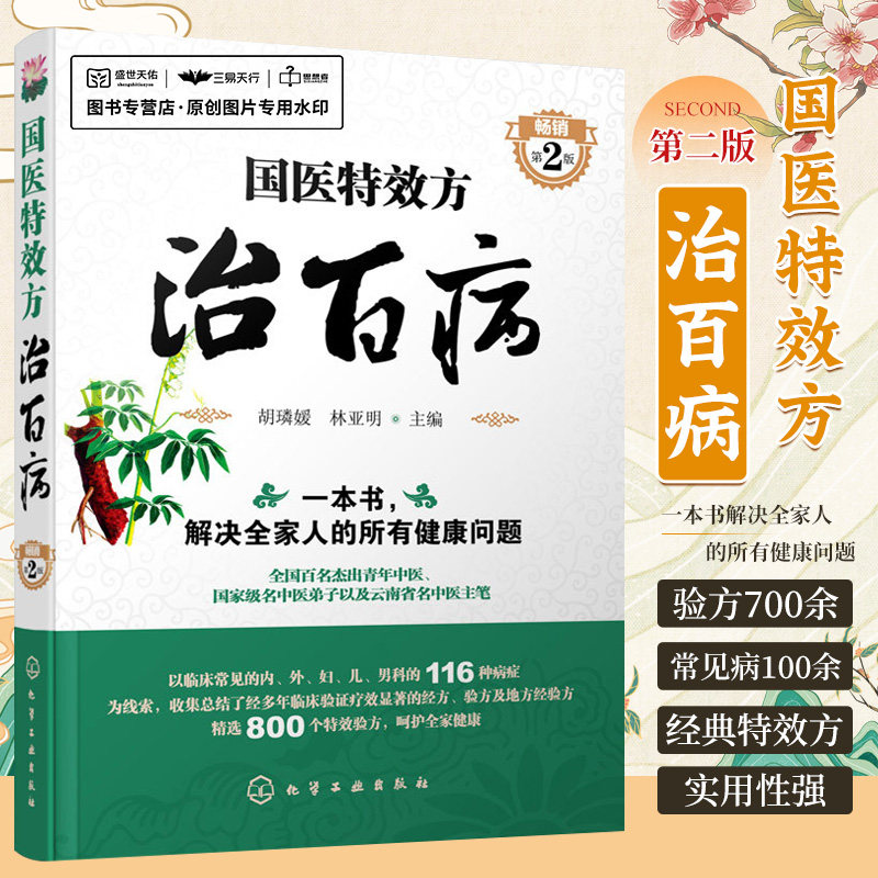 Z包邮正版★国医特效方治百病 第2版 艾灸学疗法 中医基础理论教程 中医养生拔罐拉筋拍打治疗技法 常用家庭保健指导