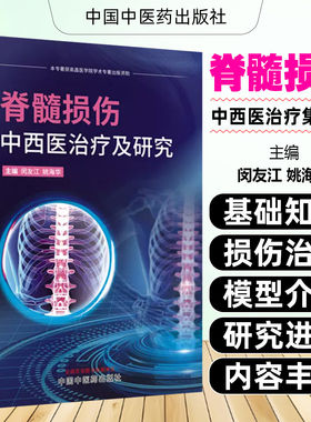脊髓损伤中西医治疗及研究 9787524703266 中国中医药出版社 闵友江 姚海华 主编 全新正版书籍