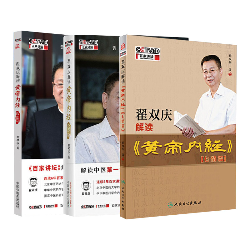 翟双庆解读黄帝内经 长寿篇+七情篇+诊治篇 套装三本 皇帝内经 诊治中国中医药出版社 全集 非徐文兵 精讲 解读原著 素问 书籍