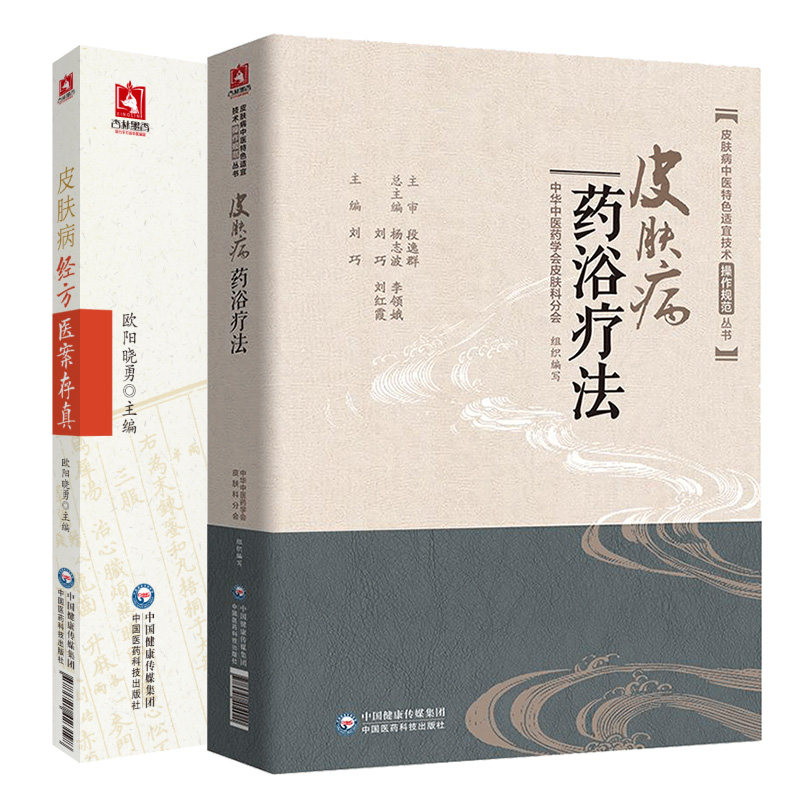 皮肤病药浴疗法 皮肤病中医 适宜技术操作规范丛书+皮肤病经方医案存真 2本套装 中国医药科技出版社 皮肤病外科病六经辨证