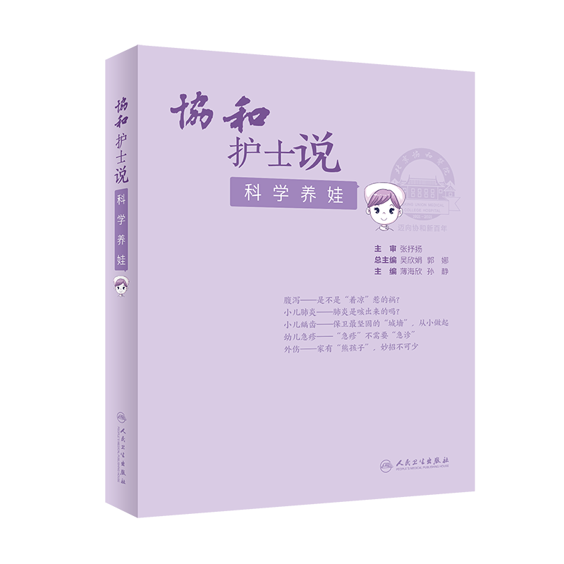 协和护士说 科学养娃 薄海欣 孙静 主编 新生儿黄疸 婴儿抚触 儿童预防接种 中耳炎 过敏性咳嗽 人民卫生出版社 9787117314244