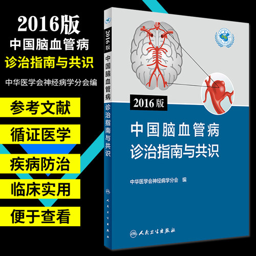 正版 2016版中国脑血管病诊治指南与共识 中华医学会神经病学分会编 人民卫生出版社 9787117237260