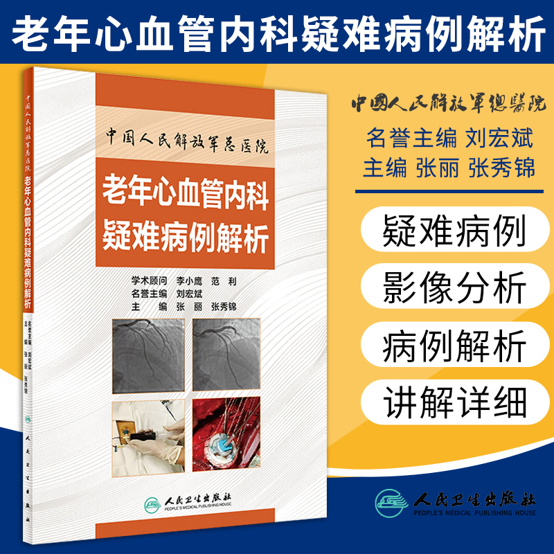中国人民解放军总医院老年心血管内科疑难病例解析 2020年10月参考书籍 张丽 张秀锦主编 9787117304849 人民卫生出版社