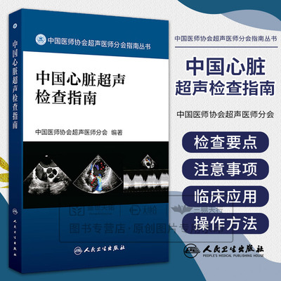 中国心脏超声检查指南 中国医师协会超声医师分会 人民卫生出版社 中国医师协会超声医师分会指南丛书 适合各年资医师学习阅读