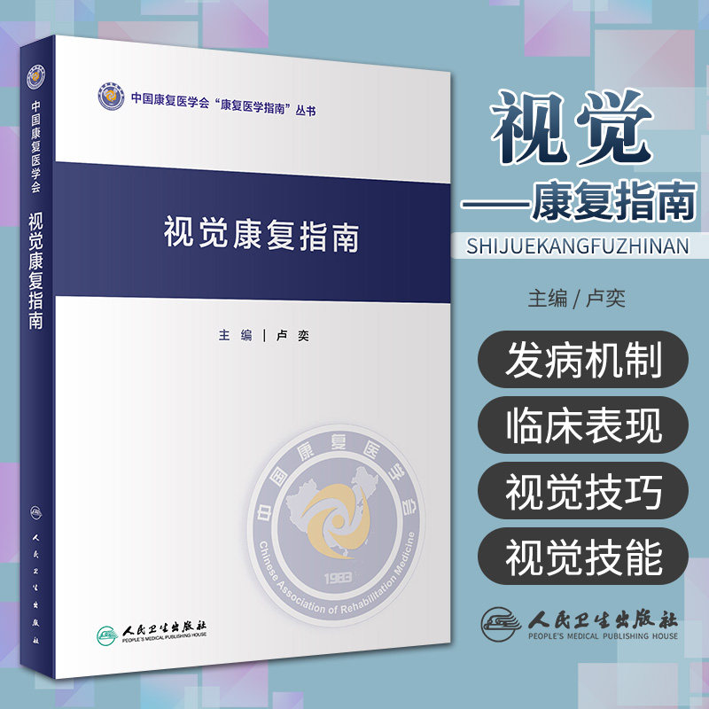 视觉康复指南 人民卫生出版社 指导低视力患者功能性视力的提高 减轻视力残疾造成的影响 视觉康复与眼科治疗 视觉康复与防盲治盲
