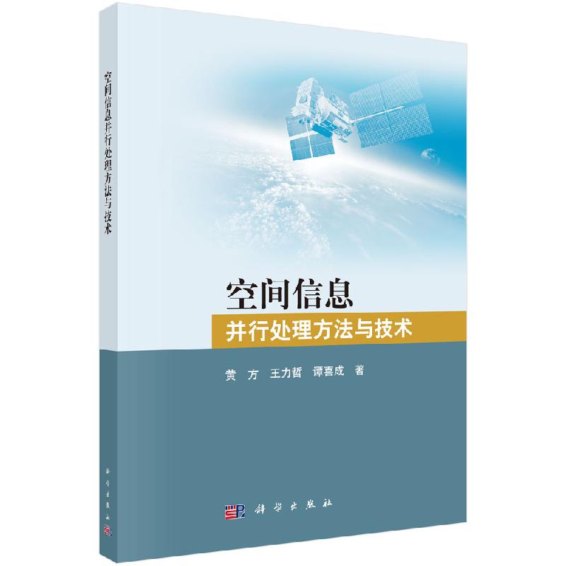 空间信息并行处理方法与技术