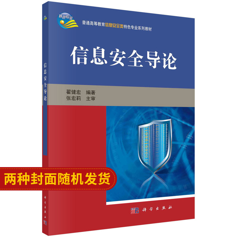 信息安全导论翟健宏