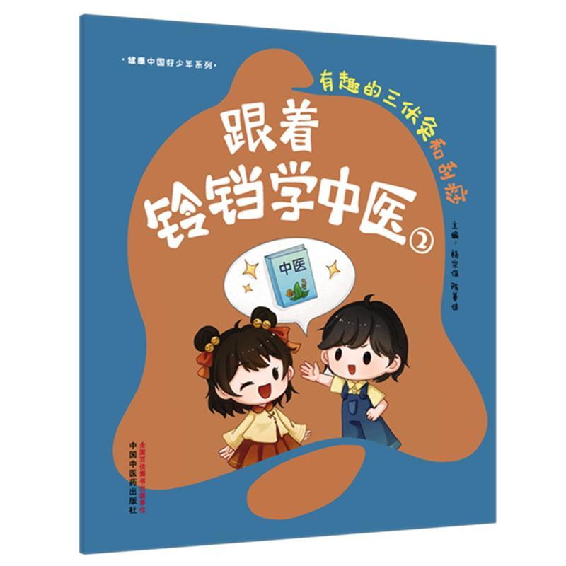 跟着铃铛学中医②有趣的三伏灸和刮痧 健康中国好少年系列 杨宗保 陈善佳 主编 中国中医药出版社 9787524705161