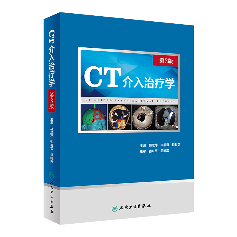 CT介入治疗学 第3版 影像医学 医学书籍 胡效坤 张福君 肖越勇 主编 2020年3月参考书 9787117295505 人民卫生出版社