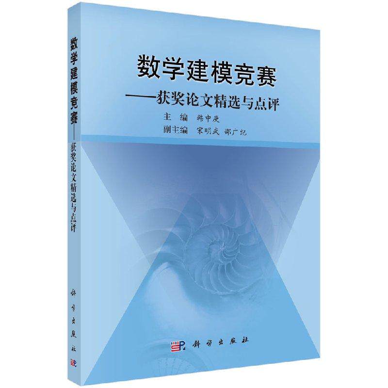 数学建模竞赛：获奖论文精选与点评/韩中庚