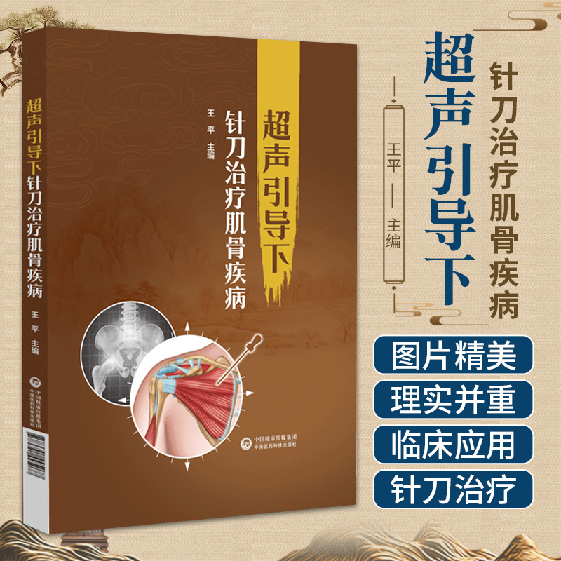 超声引导下针刀治疗肌骨疾病 王平 中国医药科技出版社 供全国各级医疗机构超声科中医骨科医师及临床医学专业在校师生参考使用