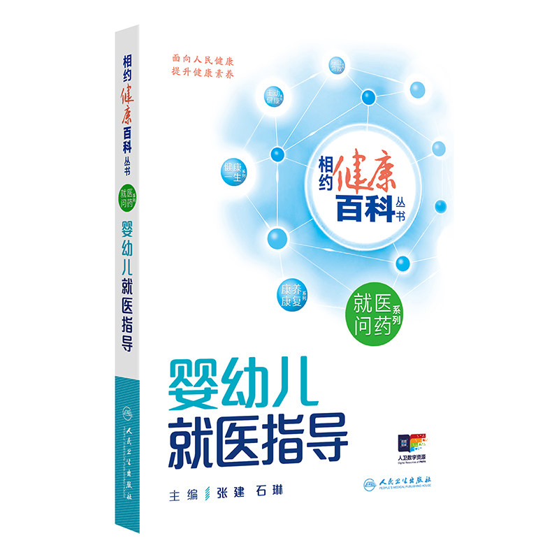相约健康百科丛书 婴幼儿 医指导 张建等编 人民卫生出版社 早产儿常见健康问题 生长发育问题 医指导 婴幼儿营养喂养