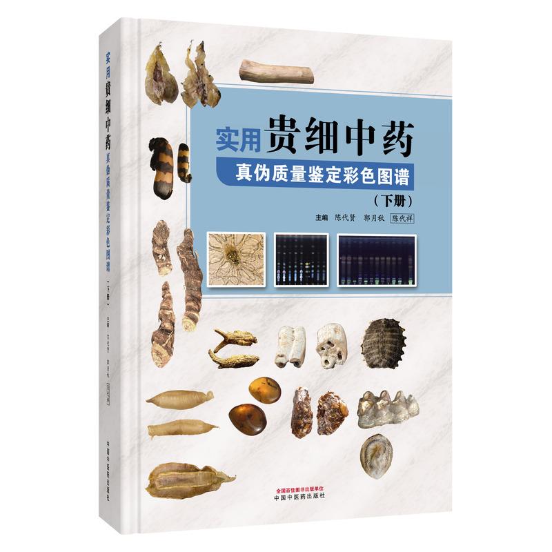 实用贵细中药真伪质量鉴定彩色图谱下册 陈代贤 郭月秋 陈代祥 9787524704768 中国中医药出版社