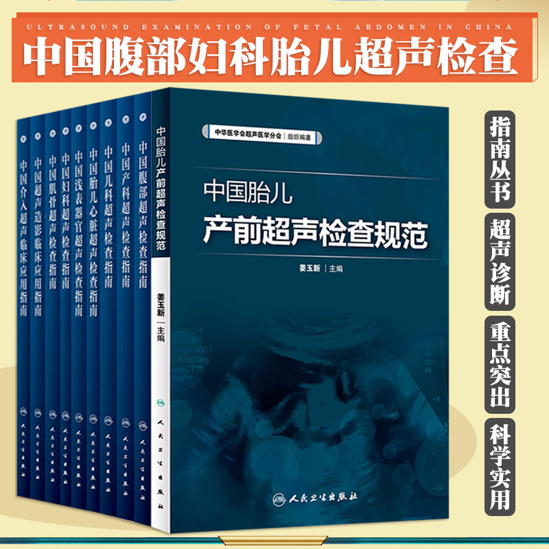 中国产科超声检查指南+中国超声造影临床应用指南+中国儿科超声检查指南+中国妇科超声检查指南+中国腹部超声检查指南 等10本