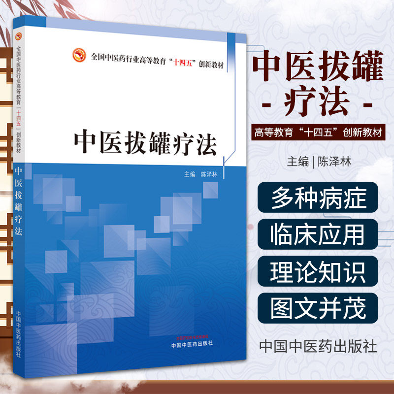 中医拔罐疗法 陈泽林 中国中医药出版社 全国中医药行业高等教育十四五创新教材 感冒 咳嗽 哮喘 头痛 眩晕 面瘫 颈椎病 落枕