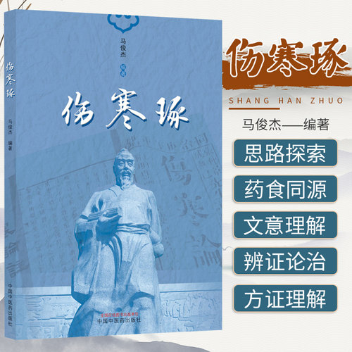 伤寒琢 伤寒论相反相成临证思路探析 伤寒论汗法治皮痒思路探析 论仲景之药食同源思想 伤寒论通腑之法 马俊杰 中国中医药出版社 - 封面