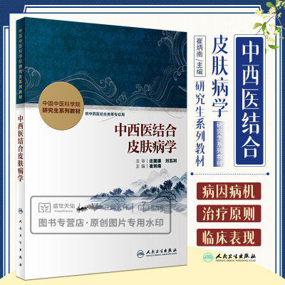 中西医结合皮肤病学 中国中医科学院研究生系列教材之一 系统论述中西医结合皮肤病学 供中西医结合等专业 崔炳南 人民卫生出版社