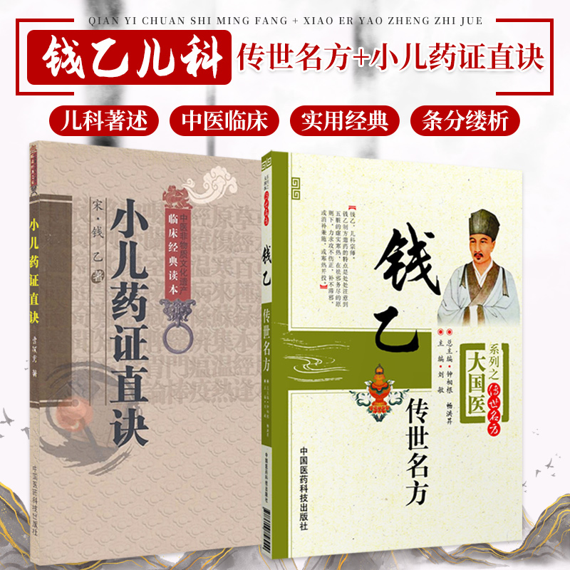 大国医系列之传世名方 钱乙传世名方+小儿药证直决中医非物质文化遗产临床经典读本 2本 刘敏 医学 药学 中药 中国医药科技出版社