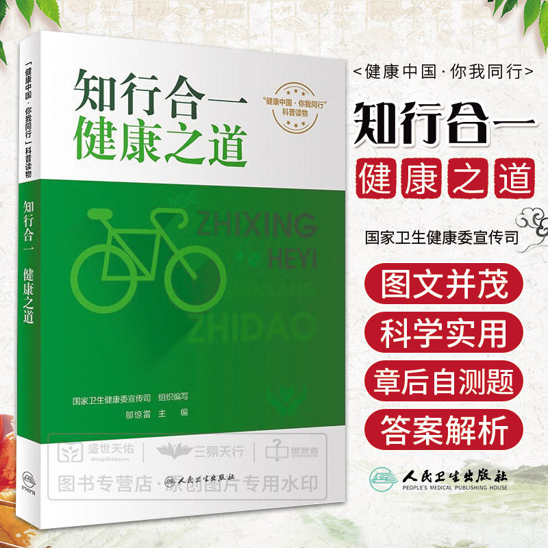 知行合一 健康之道 卫生健康委宣传司 健康中国你我同行科普读物 健康生活方式和基本健康技能 合理膳食等 人民卫生出版社