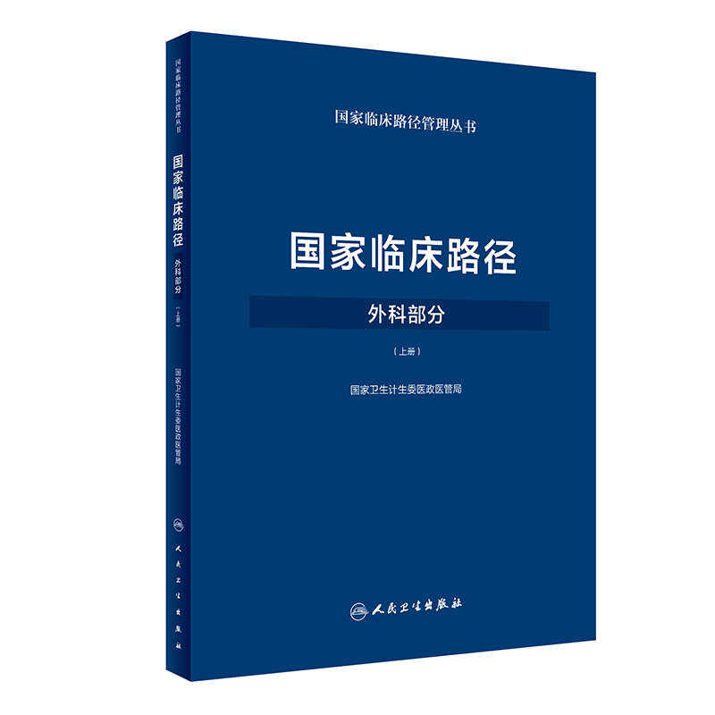 S 临床路径 外科部分 上册 卫生计生委医政医管局 临床路径管理丛书9787117249782外科学 2018年3月参考书 人民卫生出版社