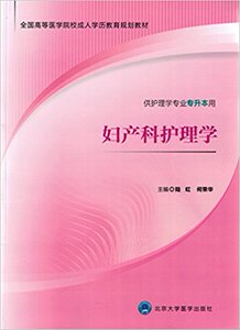 S正版包邮 妇产科护理学 2015年7月 陆虹 北京大学医学出版社 9787565910791