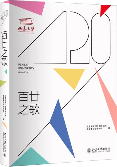 百廿之歌 對北大歷史與當下的概括性描述 不同側面了解 本書編委會9787301294192 2018-05-01出版 平裝-膠訂 版次1北京大學出版社