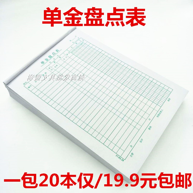 盘点表凭证财务报表会计用品包邮