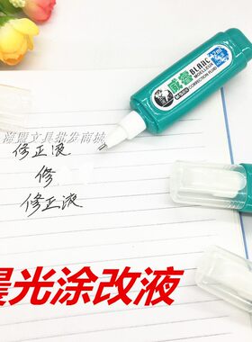 涂改液晨光改错60703修正带改正液包邮学生米菲文具办公用品批发
