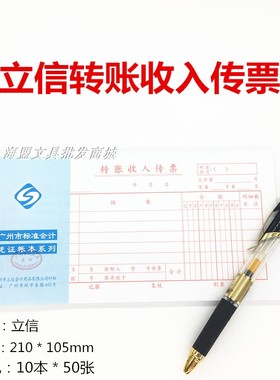 立信转账收入传票35k会计凭证财务记账单据一包10本包邮