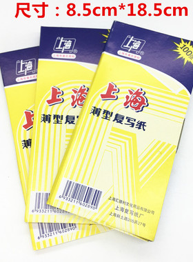 上海牌复写纸8.5*18.5cm小号2839型号双面蓝色48开薄100张/盒