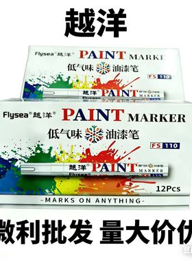 越洋油漆笔FS110修补防水马克笔补色笔12色涂鸦选记号笔工业文具