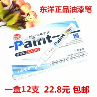东洋油漆笔白色 TOYOsa101签到轮胎记号金银黑补漆防水不褪色 包邮