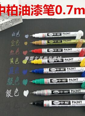 中柏油漆笔0.7mm 细针管SP150补漆防水金银白色手绘DIY相册高光笔