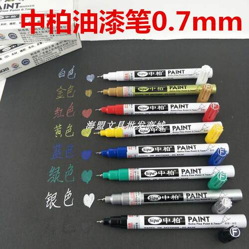 中柏油漆笔0.7mm 细针管SP150补漆防水金银白色手绘DIY相册高光笔
