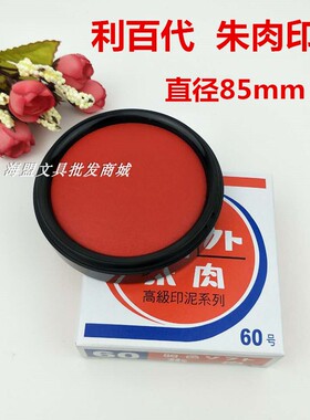 朱肉印台利百代MS-50-60快干红色印泥单位银行支票财务办公用品