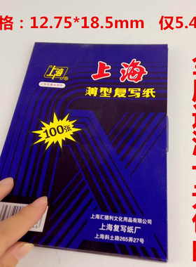 上海牌复写纸A5双面蓝印纸32K双面12.75*18.5盒274型100张财务用
