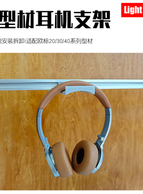 欧标2020/3030/4040铝型材头戴式耳机支架蓝牙耳麦收纳挂架