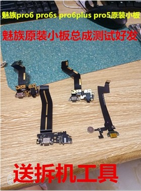 适用于魅族pro6s pro6Pro6plus原装小板尾插充电口排线送话尾插接