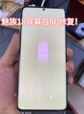 适用于魅族18 pro手机维修压排线18s pro花屏白屏绿屏有线出线条