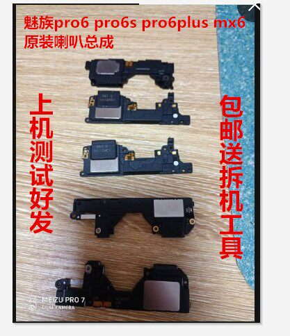 适用于魅族 pro6 pro6plus pro6S mx6 pro7喇叭总成扬声器外放响