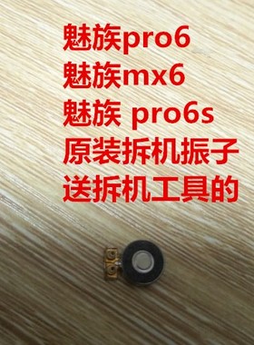 适用于魅族pro6s MX6 pro7震动器马达蜂鸣器pro6plus马达振动器