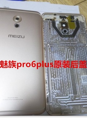 适用于魅族pro6 plus原装手机后壳魅蓝pro6plus金属电池后盖金色银色