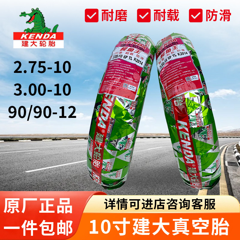 电动车轮胎建大钢丝胎3.00-10真空胎90/90-12电瓶车防刺防爆胎