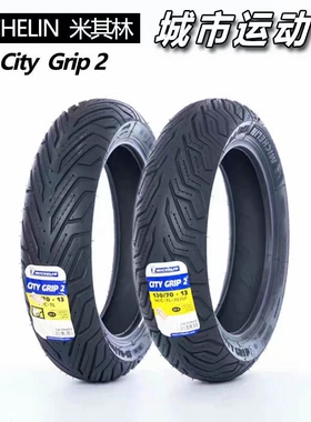 米其林city2二代踏板车轮胎 110/120/130/140/150/60/70-12-13-14