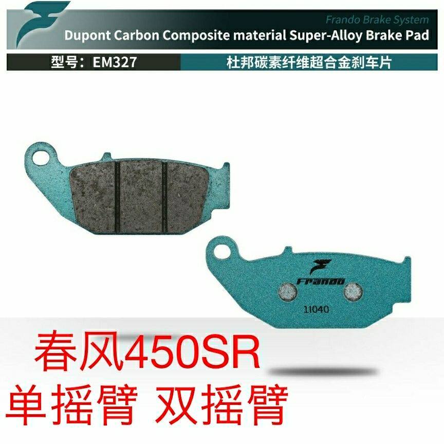 车力屋刹车片 适用:春风450SR 碳素纤维片