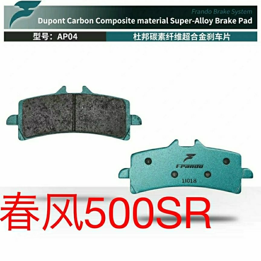 车力屋春风500SR前后刹车片